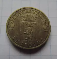 10 рублей РФ 2011 серия ГВС Белгород