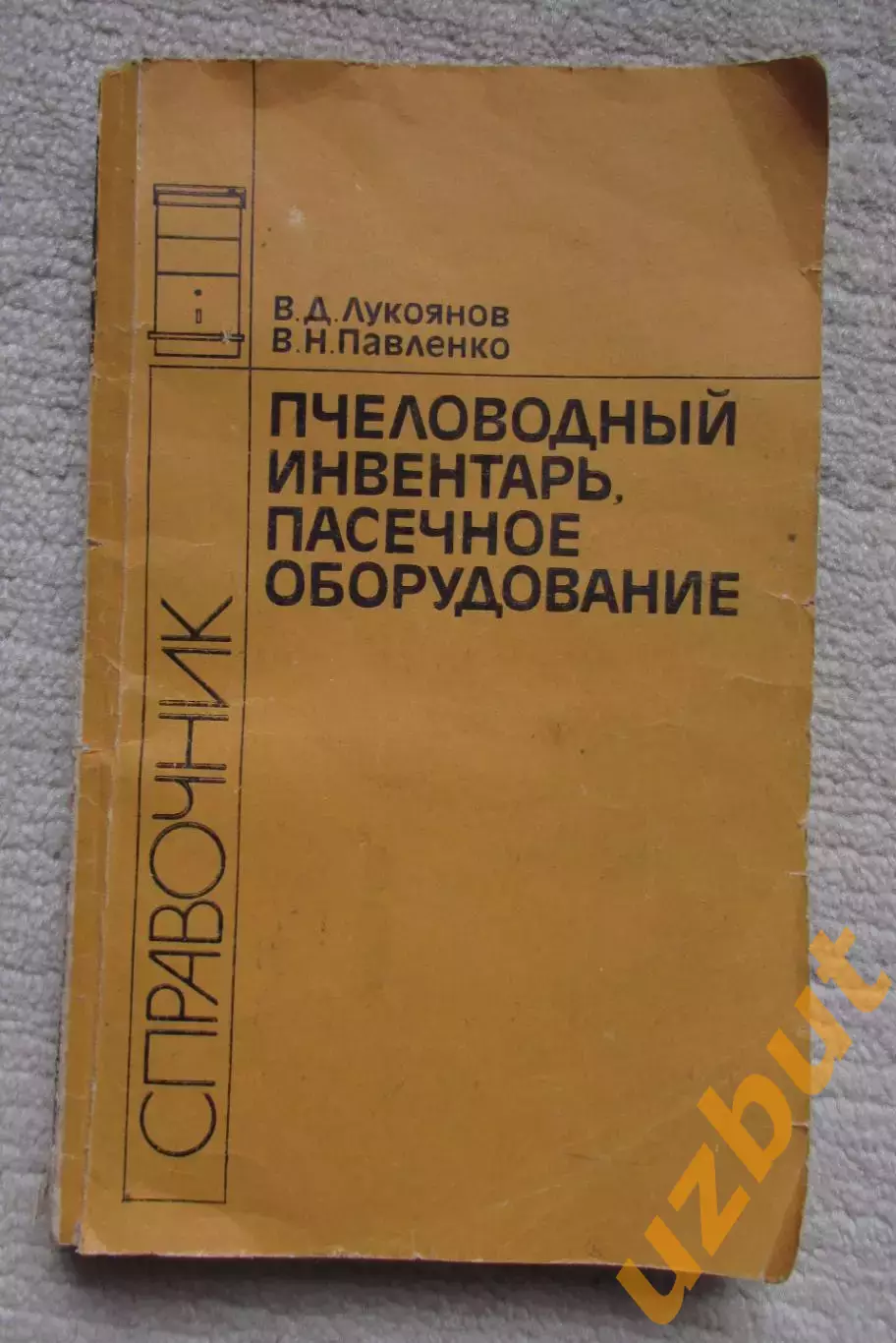 Справочник Пчеловодный инвентарь 1988 г