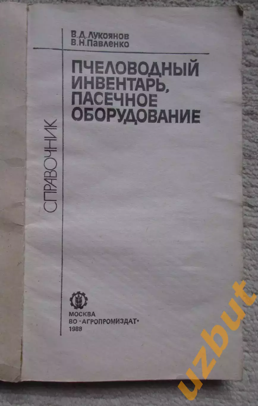 Справочник Пчеловодный инвентарь 1988 г 1
