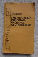 Справочник Пчеловодный инвентарь 1988 г