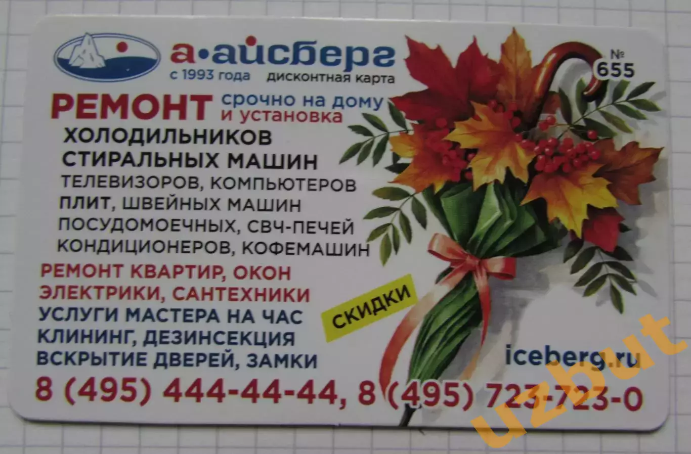 Дисконтная карта магнит А-Айсберг № 655 Осенний букет
