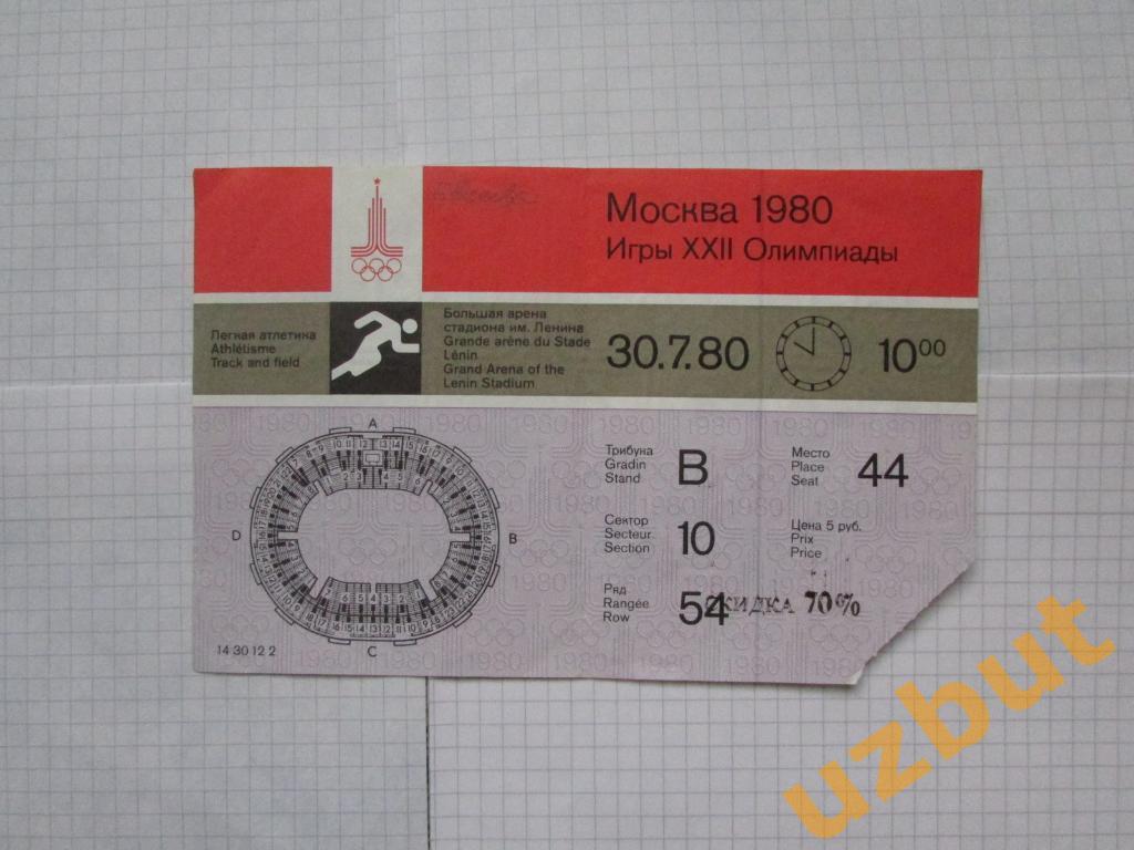Билет Олимпиада 80 Москва Легкая атлетика (1)