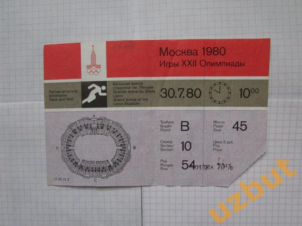 Билет Олимпиада 1980 Москва Легкая атлетика (2)