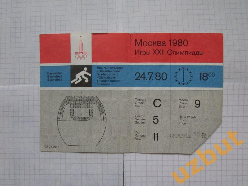 Билет Олимпийские игры 1980 Москва Баскетбол