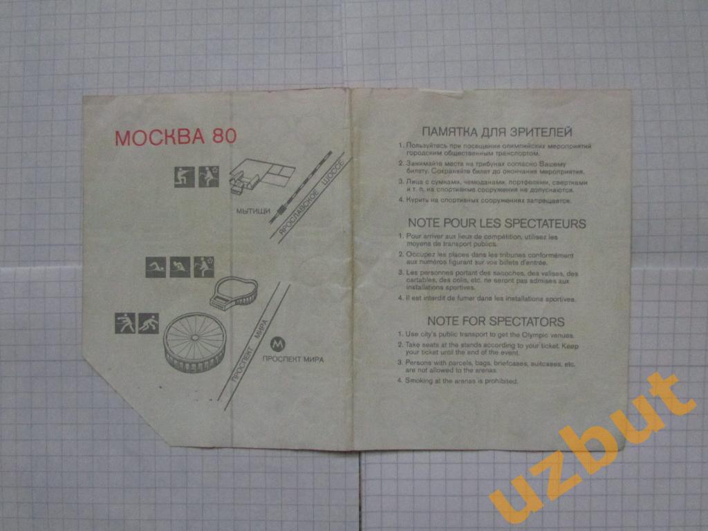 Билет Олимпийские игры 1980 Москва Баскетбол 1