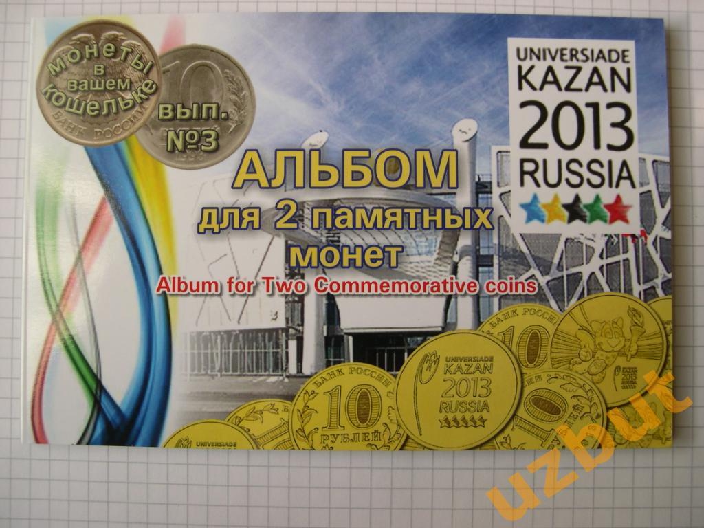 Набор Универсиада в Казани 2013 в буклете