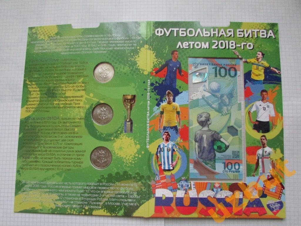Набор ЧМ по футболу 2018 в России в буклете с купюрой 1