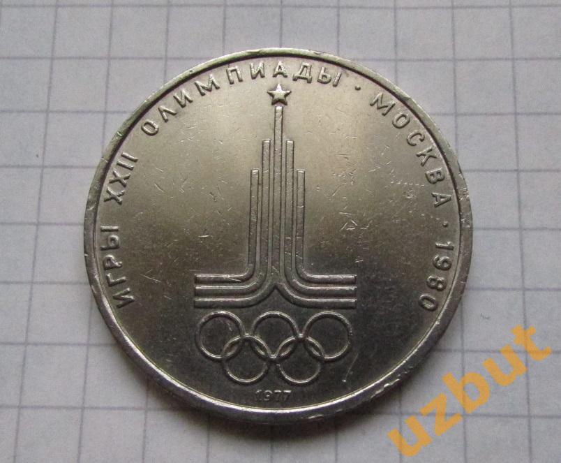 1 рубль СССР Олимпиада 1980 Эмблема