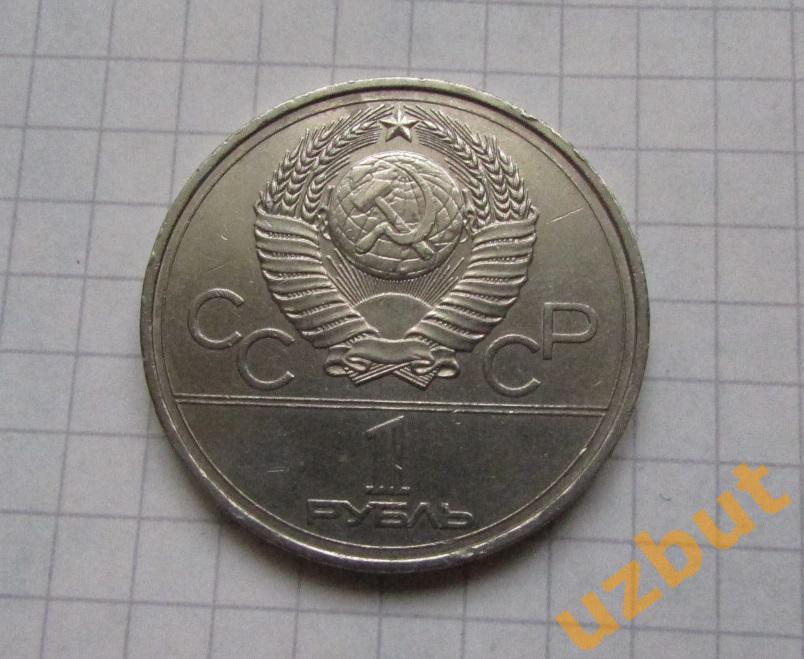 1 рубль СССР Олимпиада 1980 Эмблема 1