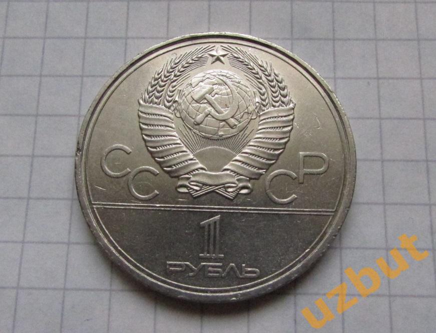 1 рубль СССР Олимпиада 1980 Моссовет 1