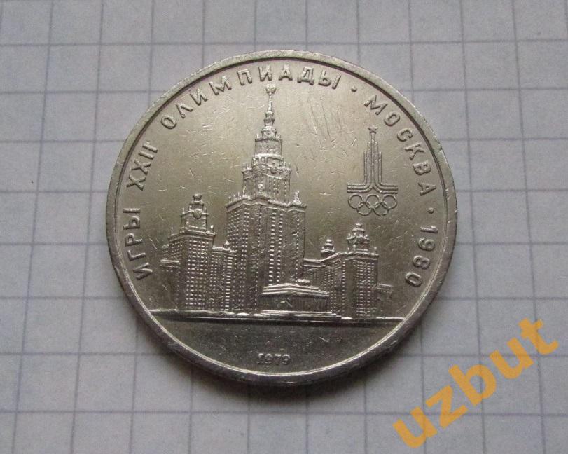 1 рубль СССР Олимпиада 1980 Университет