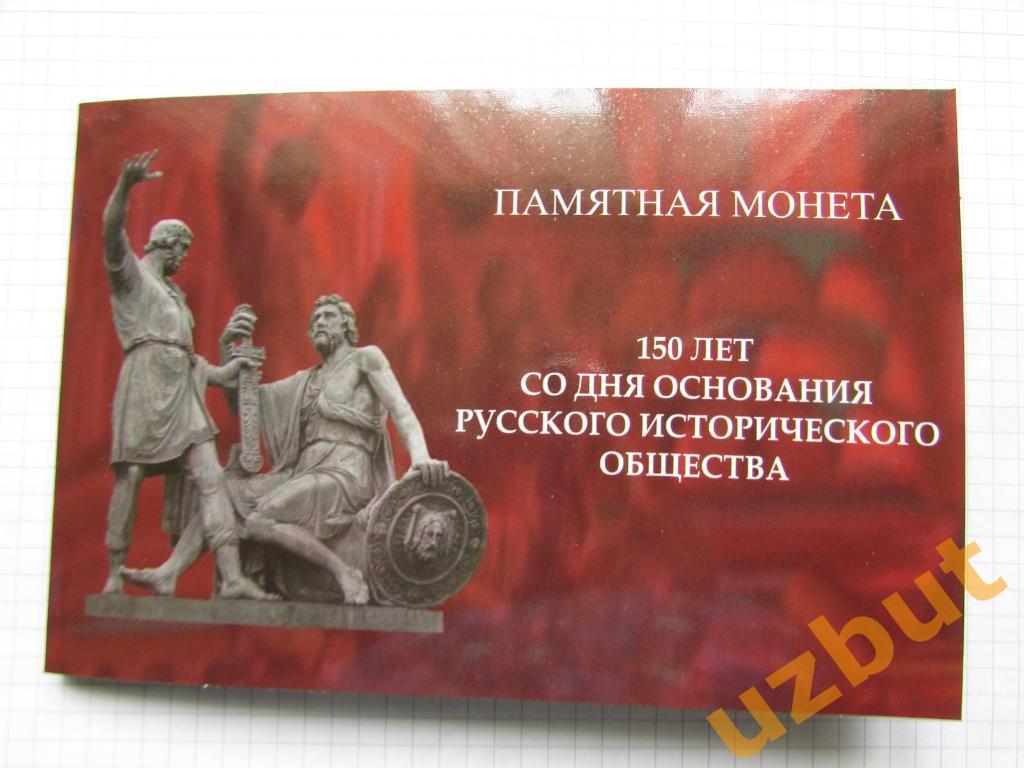 5 рублей 2016 РФ 150 Русскому историческому обществу в буклете