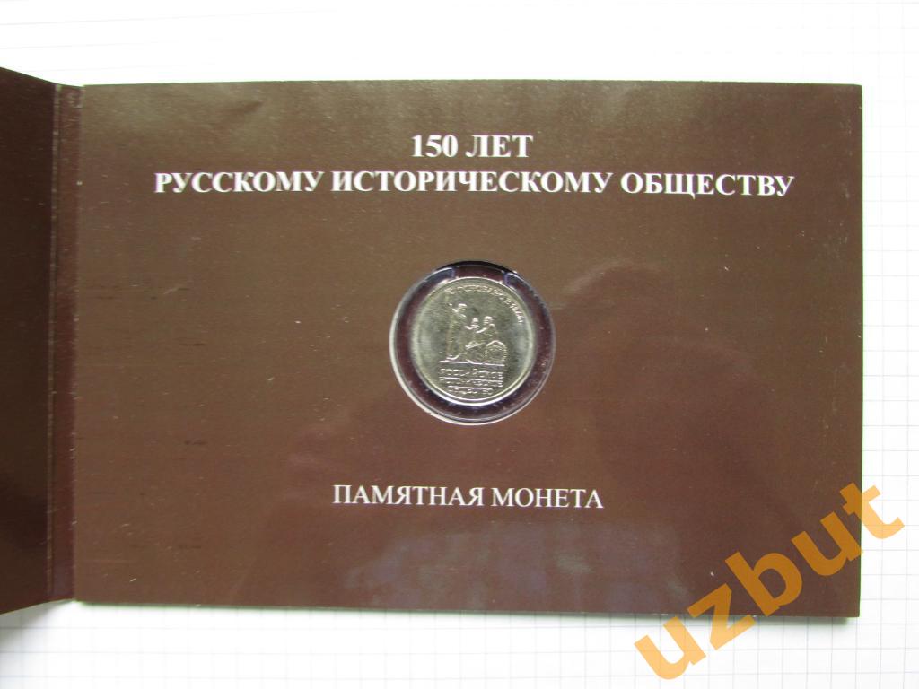 5 рублей 2016 РФ 150 Русскому историческому обществу в буклете 1