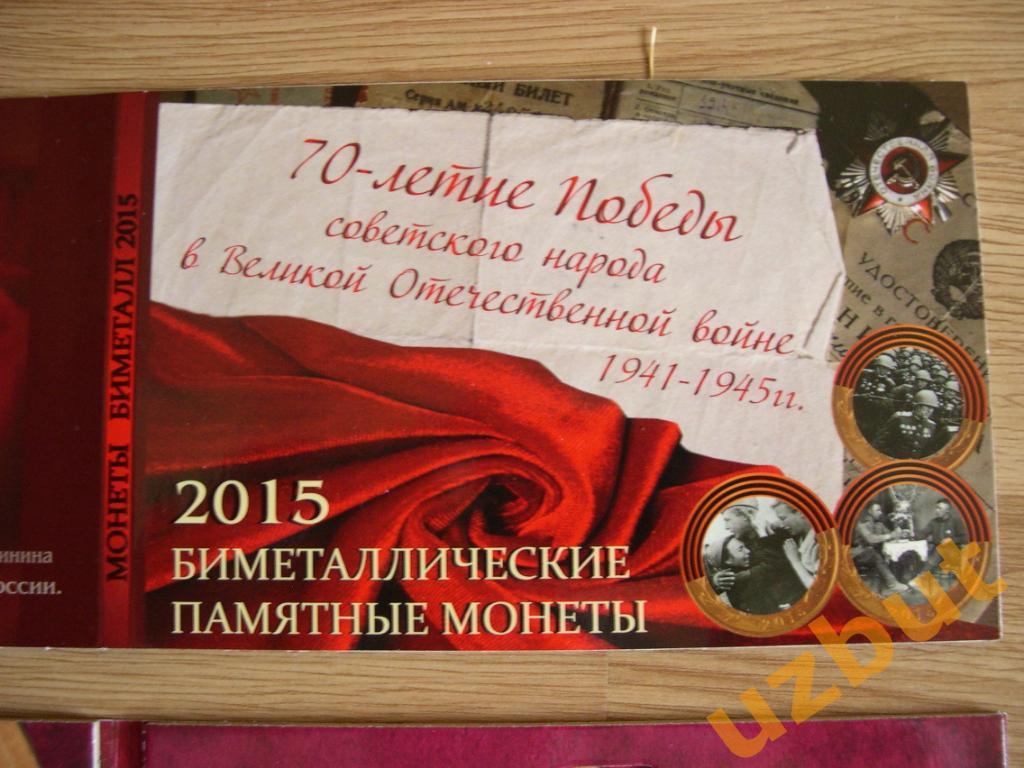 Набор 10 рублей 2015 70 лет Победы в буклете 1