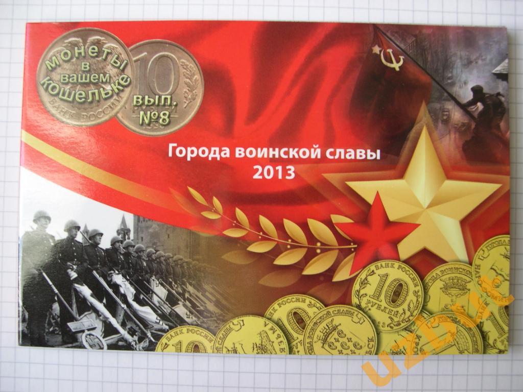 Набор 10 рублей 2013 ГВС в буклете 3