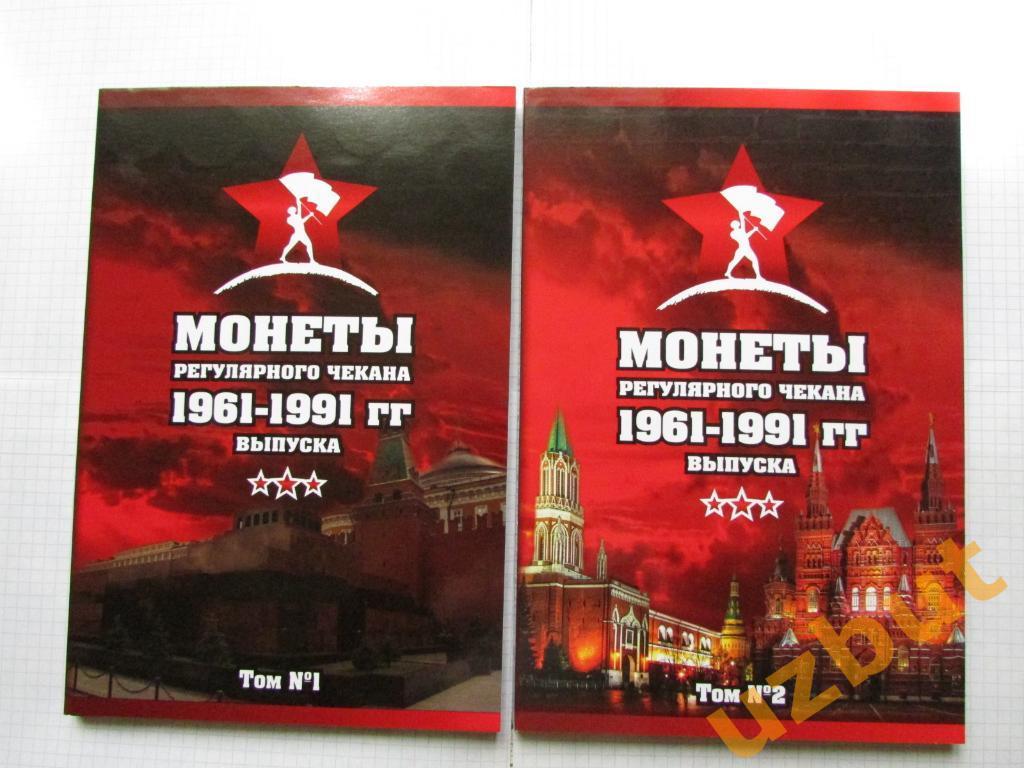 Альбом для Регулярных монет СССР 1961-1991