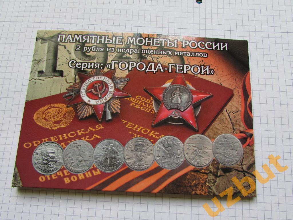 Альбом для монет 2 рублей Города Герои на 9 монет