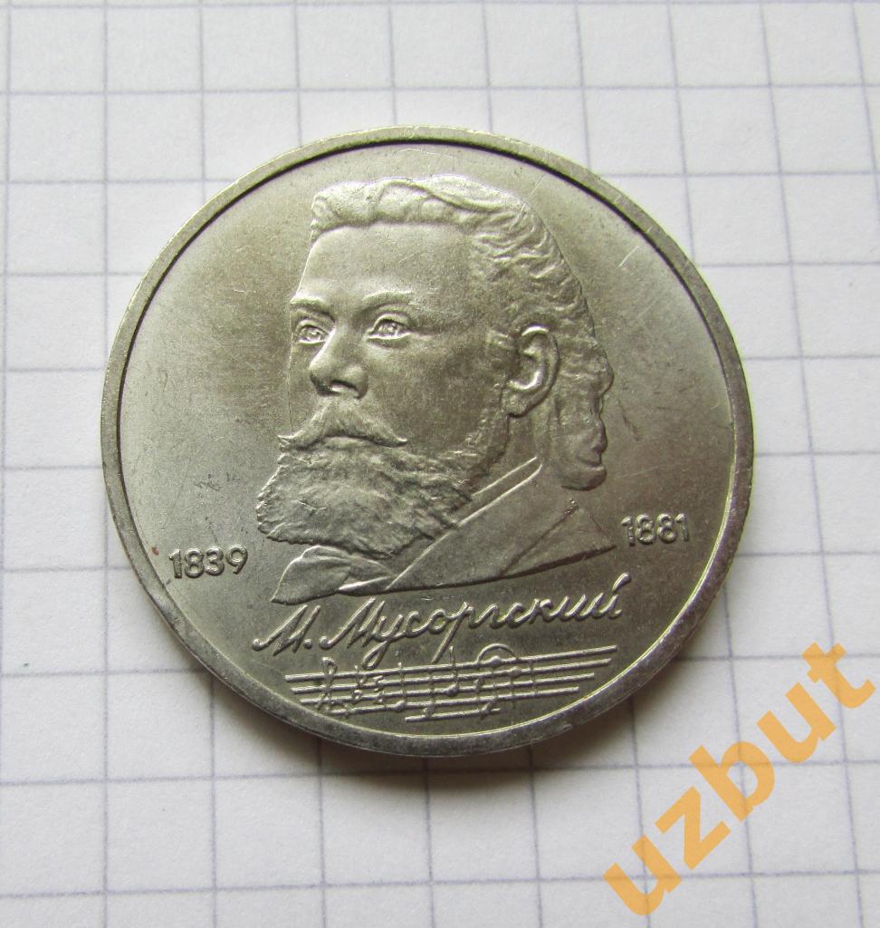 1 рубль СССР Мусоргский (1)