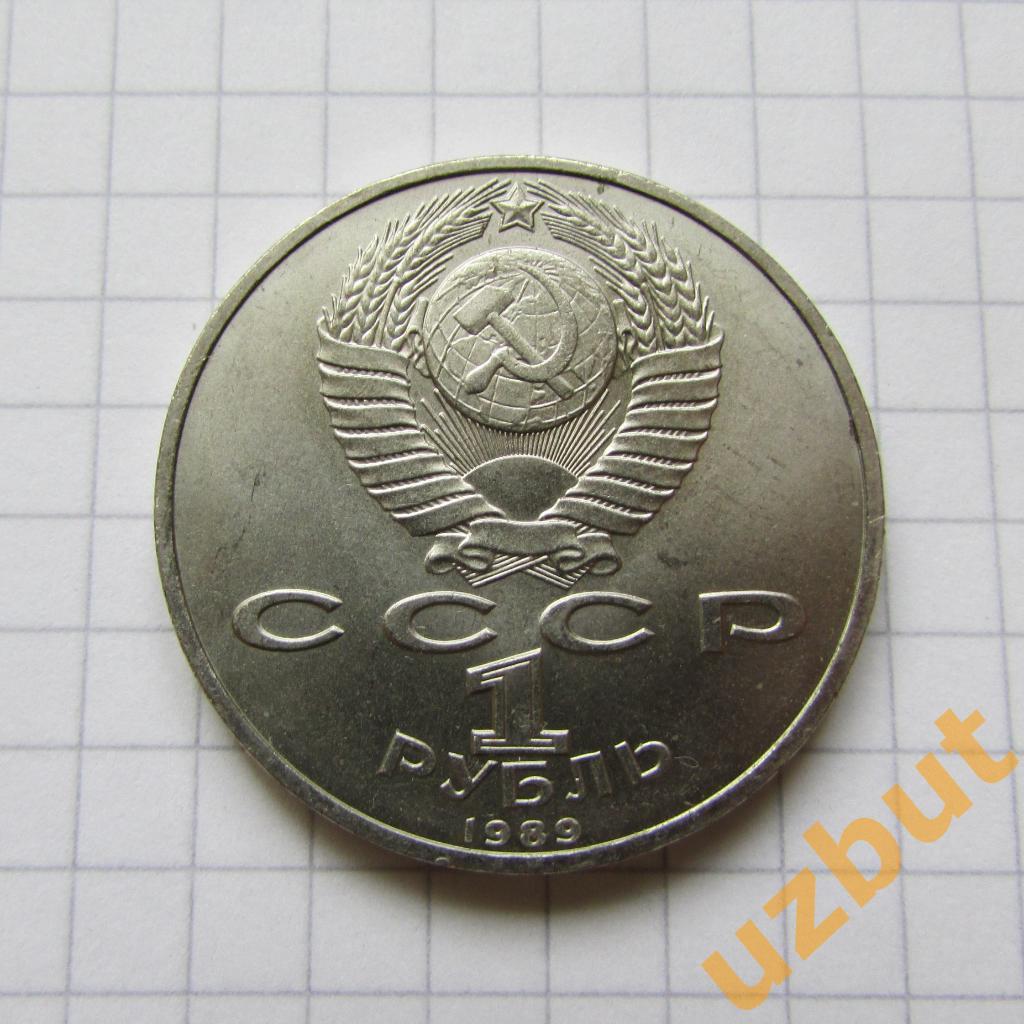 1 рубль СССР Мусоргский (1) 1