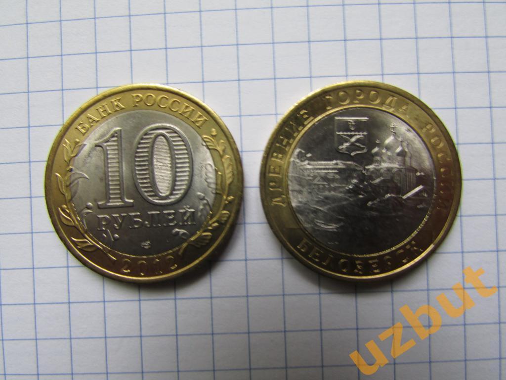 10 рублей РФ 2012 ДГР Белозерск