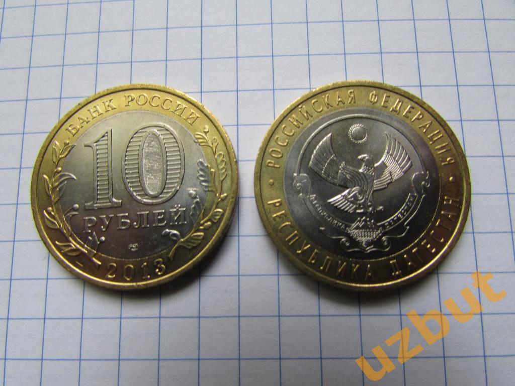 10 рублей РФ 2013 Дагестан