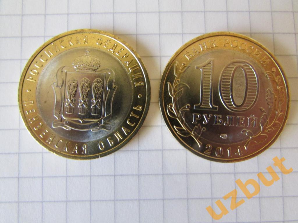 10 рублей РФ 2014 Пензенская область
