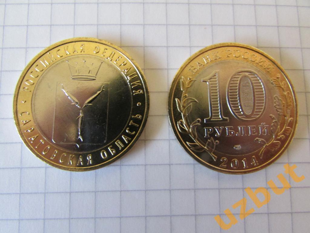 10 рублей РФ 2014 Саратовская область