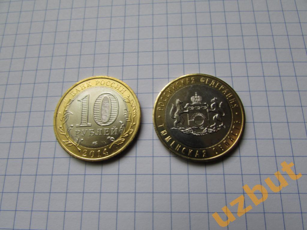 10 рублей РФ 2014 Тюменская область