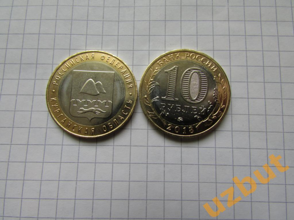 10 рублей РФ 2018 Курганская область