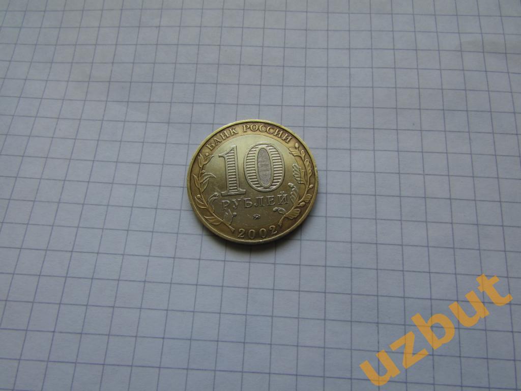 10 рублей РФ 2002 ДГР Дербент 1