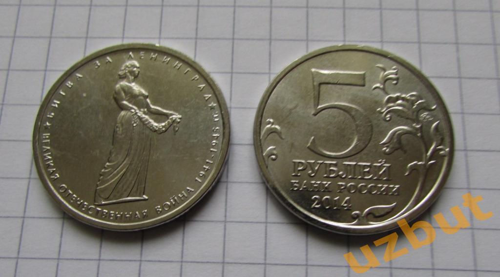 5 рублей РФ 2014 70 лет Ленинград