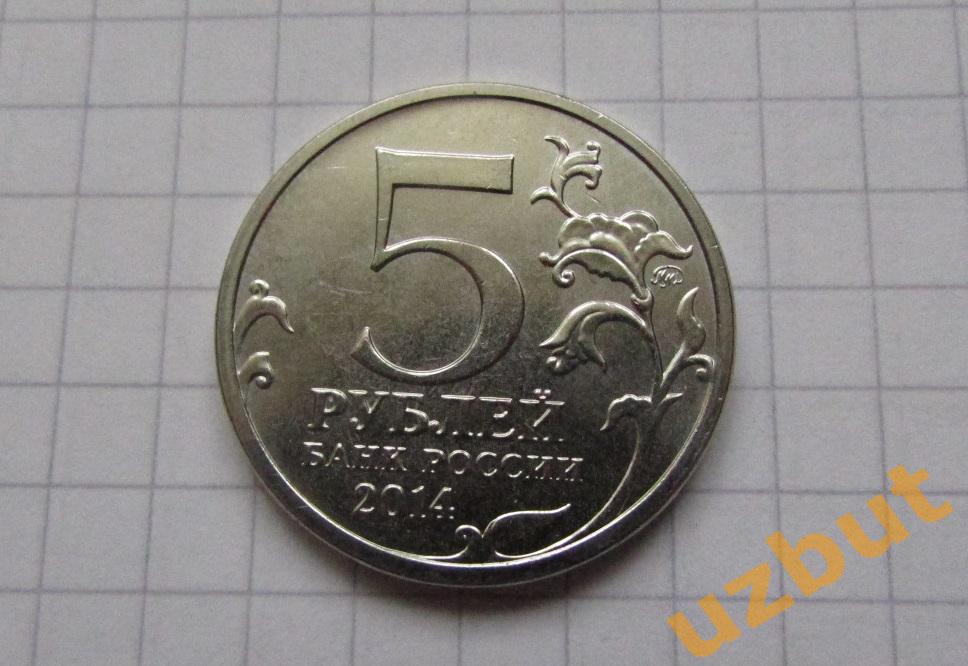 5 рублей РФ 2014 70 лет Восточно-Прусская операция 1