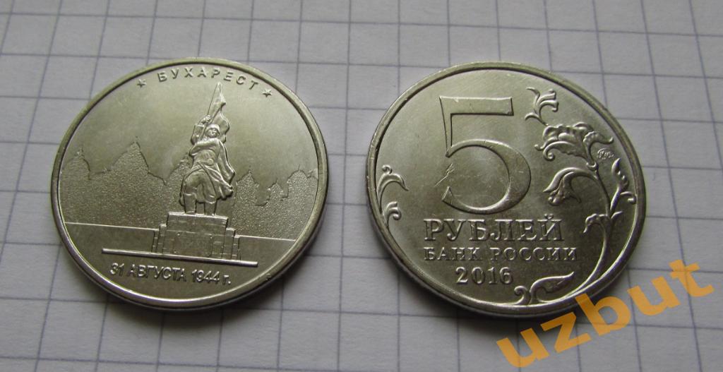 5 рублей РФ 2016 70 лет Освобождение Бухарест
