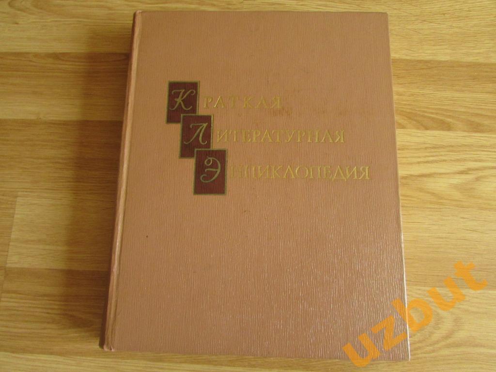 Краткая литературная энциклопедия том 2 1964 г