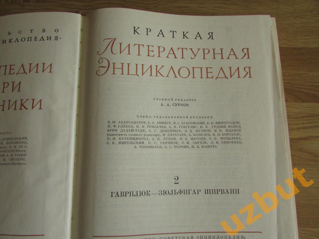 Краткая литературная энциклопедия том 2 1964 г 1