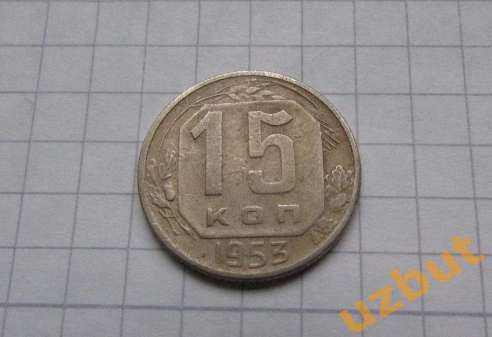 15 копеек СССР 1953