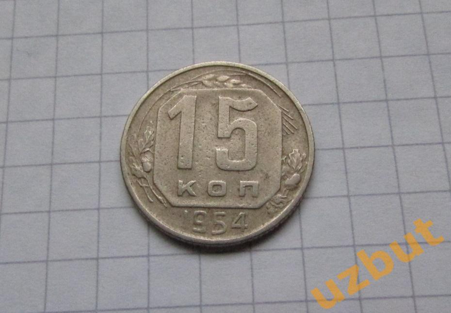 15 копеек СССР 1954