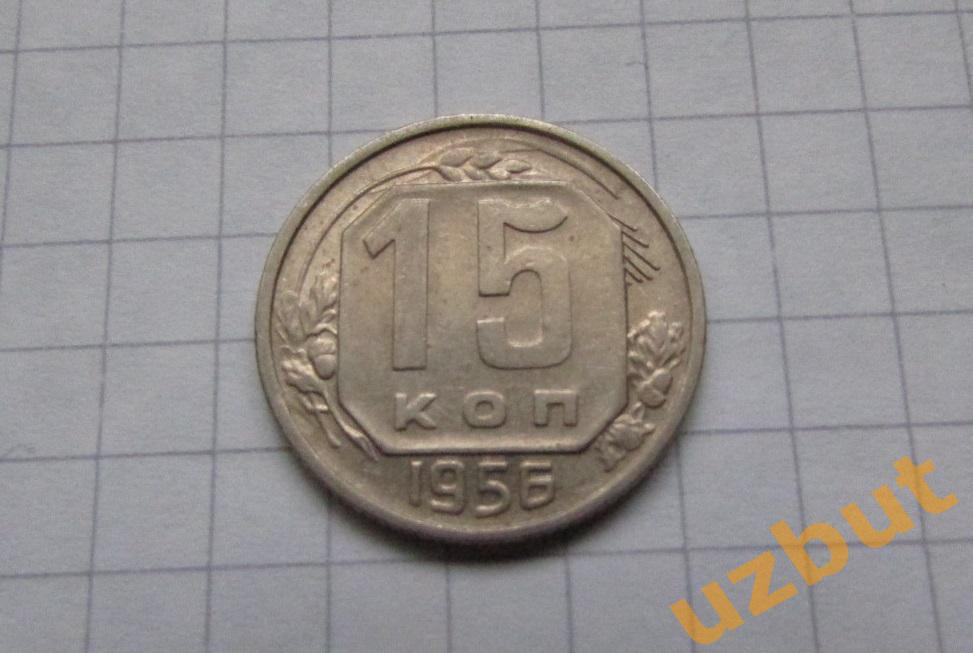 15 копеек СССР 1956