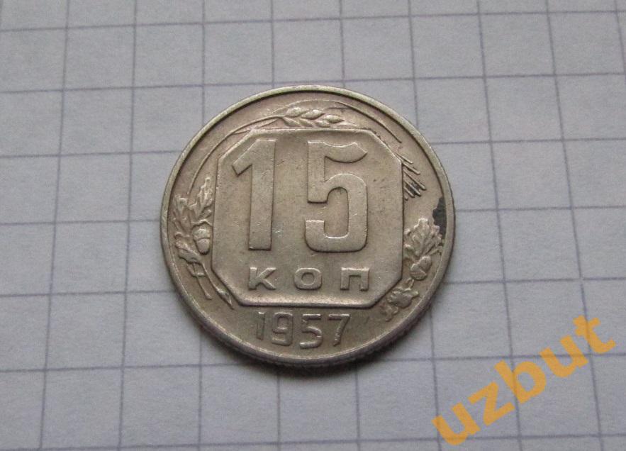 15 копеек СССР 1957