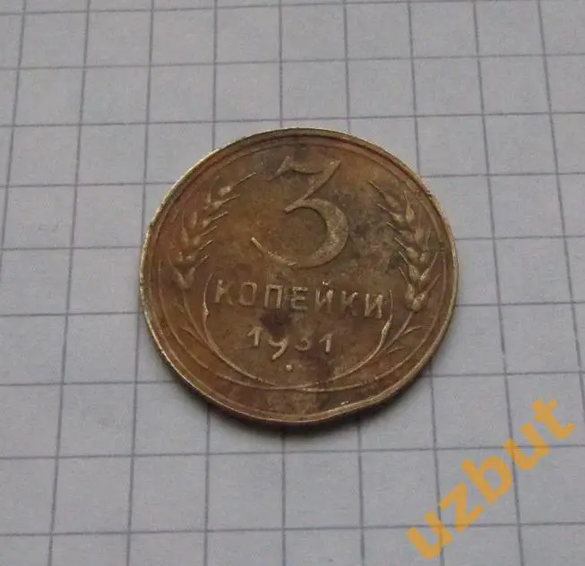 3 копейки СССР 1931
