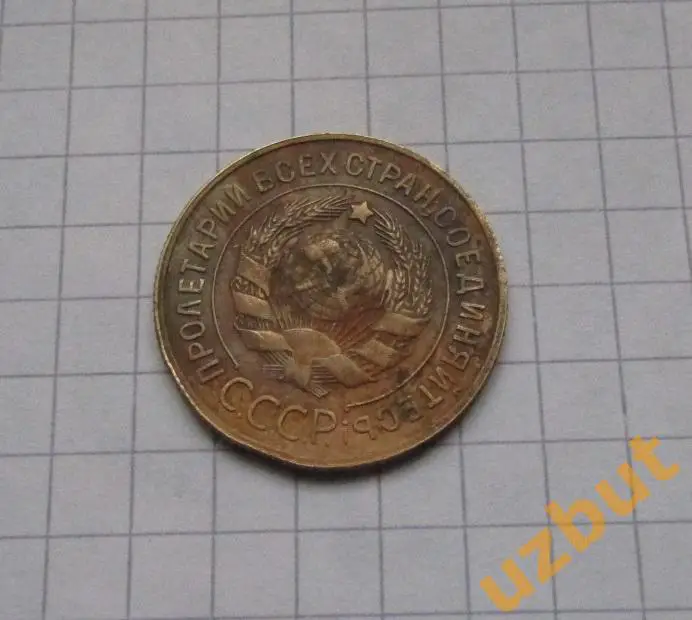 3 копейки СССР 1931 1