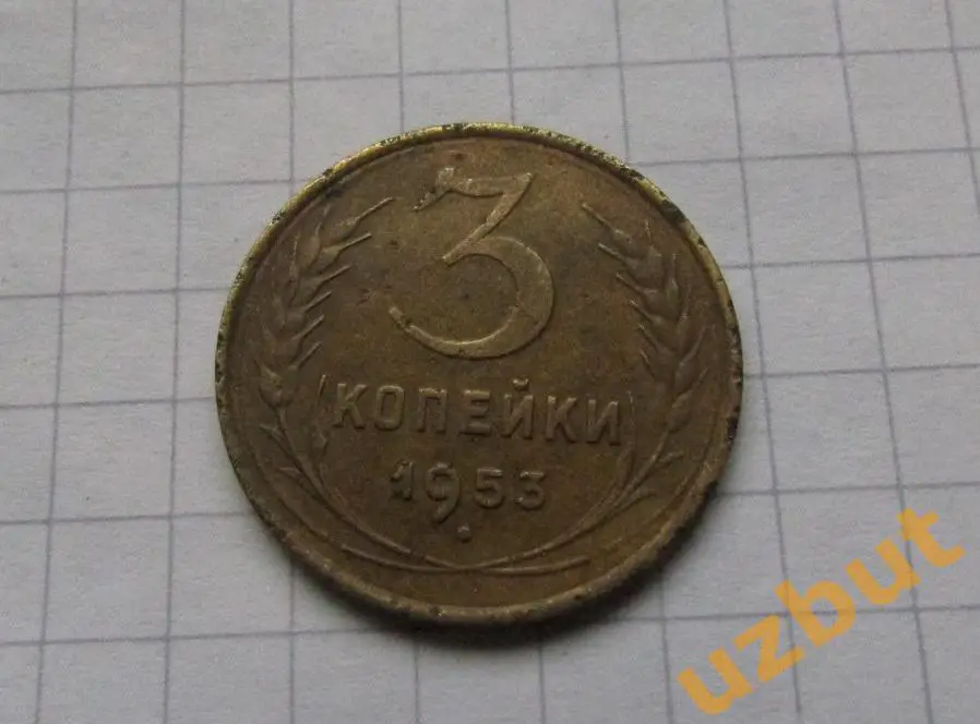 3 копейки СССР 1953