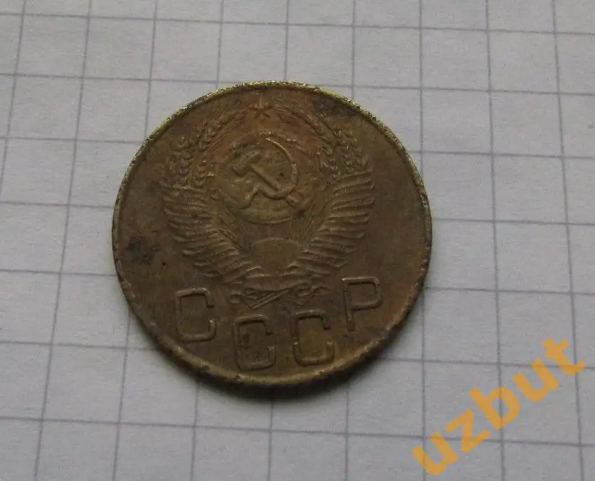 3 копейки СССР 1953 1