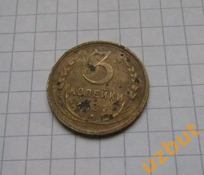 3 копейки СССР 1932 (2)