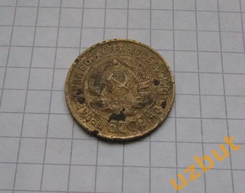 3 копейки СССР 1932 (2) 1