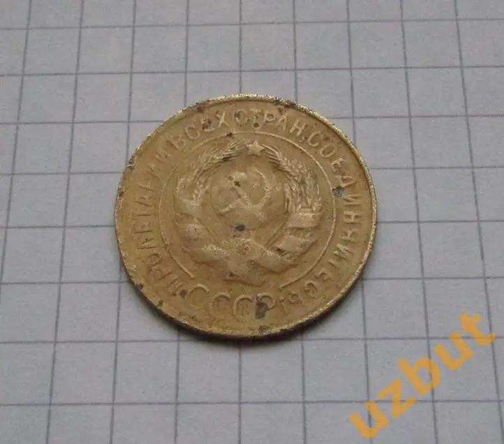 3 копейки СССР 1932 1