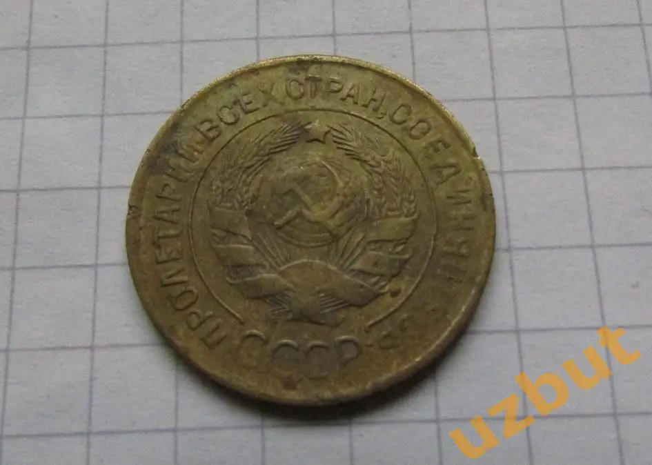 3 копейки СССР 1930 1