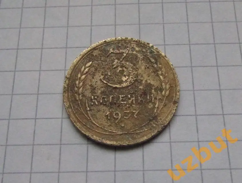3 копейки СССР 1937
