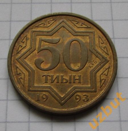50 тиын 1993 г Казахстан