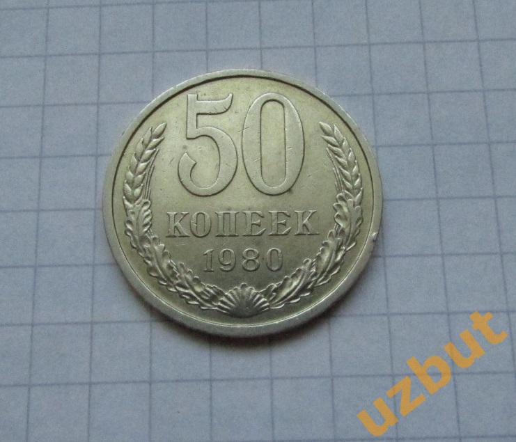 50 копеек СССР 1980